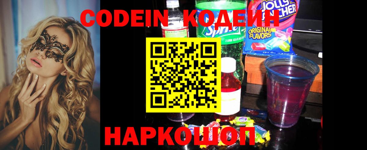 Кодеин напиток Lean (лин)  Вход с VPN  Кодеиновый сироп Lean Purple Drank  Дивногорск 